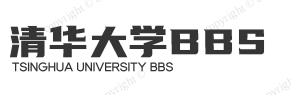 清华社区
